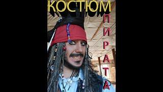 Как сделать не дорогой костюм пирата. The jack sparrow pirate costume.