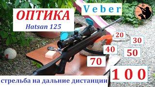 Оптический прицел на Hatsan 125. Стрельба на дистанции 20-100 метров. Реально ли это???