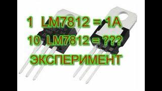 Эксперимент LM 7812 Параллельно 10 штук что будет ???