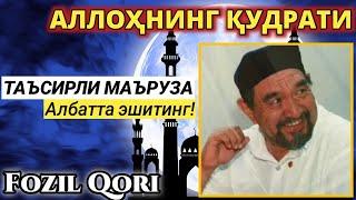 АЛЛОХНИНГ КУДРАТИ ХАКИДА. ФОЗИЛ КОРИ | Allohning qudrati haqida. Fozil Qori | Албатта эшитинг