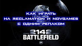 BF2142 КАК ИГРАТЬ НА RECLAMATION и NOVGAMES с ОДНИМ РЕПАКОМ