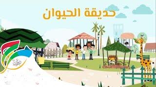 Marah- The Zoo Song- Sing Along with Friends| مرح- حديقة الحيوان- غن مع الأصدقاء