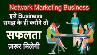 Network Marketing । MLM । Direct Selling - Business ko Business samajh ke karo,Safalta Zarur Milegi