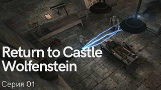 Return to Castle Wolfenstein. Серия 01. Побег! Вспоминаем старую "добрую" игрушку