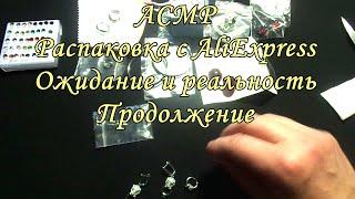 АСМР. Украшения с АлиЭкспресс. Часть 2 / ASMR