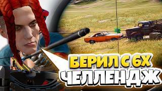 БЕРИЛ 6Х БЕЗ КАЛИМАТОРА + АРБАЛЕТ ЧЕЛЛЕНДЖ PUBG 