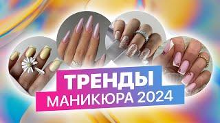 Тренды в маникюре 2024