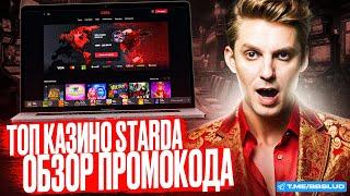 НОВЫЙ ОБЗОР STARDA CASINO | КАЗИНО СТАРДА: БОНУСЫ ДЛЯ ВАШИХ ПОБЕД | ПОЛУЧИ БОНУС КАЗИНО СТАРДА