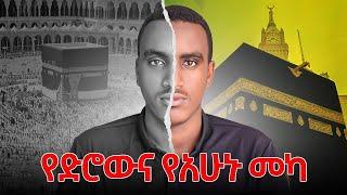 የድሮውና የአሁኑ መካ