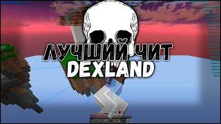 ЛУЧШИЙ ЧИТ НА СЕРВЕР DEXLAND/MINEBLAZE - Майнкрафт с читами