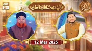 Aap Ke Masail ka Hal | Rehmat e Sehr - 12 March 2025 - Shan e Ramzan | ARY Qtv