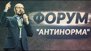 Форум "Антинорма". 12-13 мая 2018