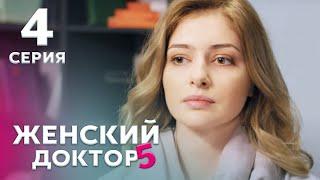 ЖЕНСКИЙ ДОКТОР 5 Серия 4. Драма. Мелодрама. Сериал Про Врачей.