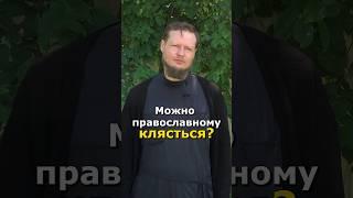 МОЖНО ЛИ КЛЯСТЬСЯ?
