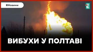  ПОТУЖНІ ВИБУХИ У Полтаві та Кременчуці