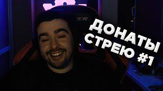 Стрея душат донатеры | Донаты стрею #1