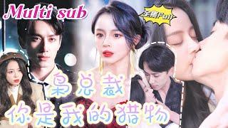 [MULTI SUB] 'You Are My Prey' [New Drama] This woman is really bold!