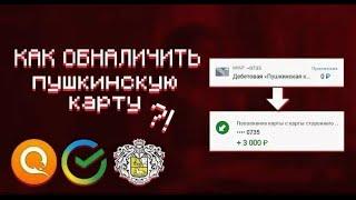 Как снять деньги с пушкинской карты? Обналичить ПУШКИНСКУЮ КАРТУ или продать. #пушкинскаякарта