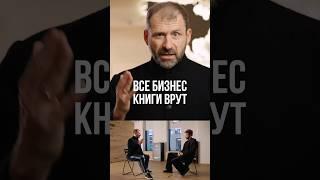 Игорь Рыбаков - Все бизнес книги врут