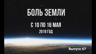 Катаклизмы за неделю с 10 по 16 мая 2019 года