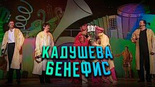 Гия Гагуа - Кадушева Бенефис | Экс-ББ