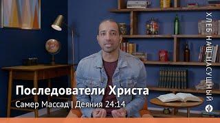 Последователи Христа | Деяния 24:14 | Хлеб Наш Насущный – видео