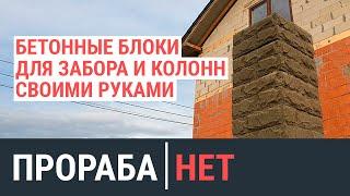 Наборные бетонные блоки для забора и колонн своими руками Блоки из полусухой цементно-песчаной смеси