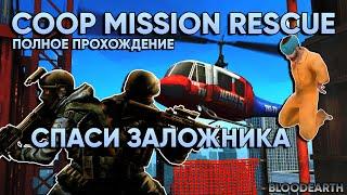 Coop mission rescue - Полное прохождение карты из мастерской CS:GO от Bloodearth \ WORKSHOP CS:GO