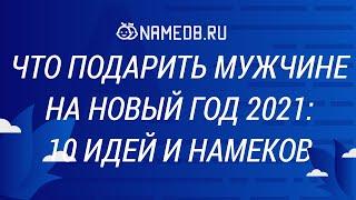 Что подарить мужчине на Новый год 2021: 10 идей и намеков