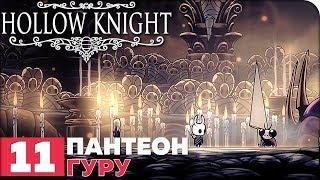 Hollow Knight Прохождение ● ЧАСТЬ 11 ● ПАНТЕОН ГУРУ