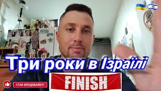 Три роки на заробітках в Ізраїлі / Аферисти / Умови життя / Работа в Израиле.