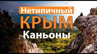 Сюда не водят экскурсии - прошли Большой Каньон Крыма по руслу реки, Чернореченский каньон, Ай-Петри