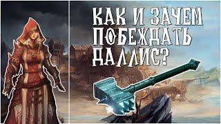 ПОБЕЖДАЕМ ДАЛЛИС В Divinity: Original Sin 2 ▣ ФОРТ РАДОСТЬ