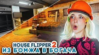 НОВЫЙ ЗАКАЗ от МАМКИНОГО СТЕНДАПЕРА ► House Flipper ► Люда Мазок