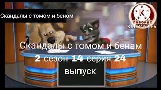 Скандалы с томом и беном 2 сезон 14 серия 24 выпуск