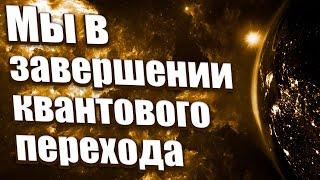 Мы в завершении квантового перехода | Абсолютный Ченнелинг