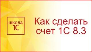 Как выставить счет в 1С 8.3 и напечатать договор