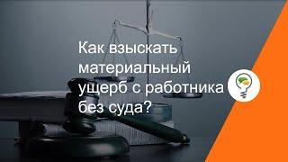 Как взыскать материальный ущерб с работника без суда?