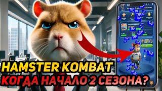 ️ Hamster Kombat: СРОЧНО! КОГДА НАЧНЁТСЯ ВТОРОЙ СЕЗОН? СКАМНЫЙ ЛИСТИНГ X EMPIRE VS HAMSTER KOMBAT?