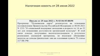 28062022 Налоговая новость о НДФЛ по доходам на Пушкинскую карту / Pushkin Map