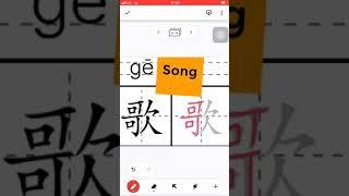 How to write 歌 in Chinese