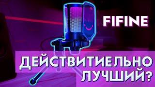 ТАК ЛИ ХОРОШИ МИКРОФОНЫ FIFINE? AmpliGame - обзор, тесты, стоит ли брать?