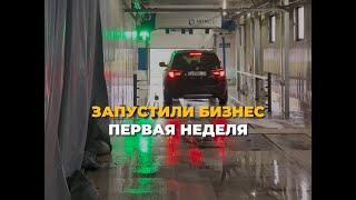 Итоги первой недели после запуска бизнеса #роботмойка #автомойка #мойкасамообслуживания #бизнес