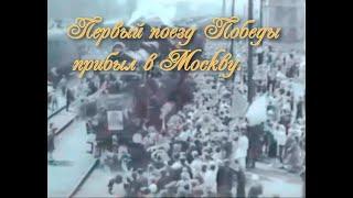 Первый поезд Победы прибыл в Москву