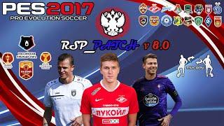 Тинькофф РПЛ!!!!PES 2017 RSP version 8.0(Transfers)Новые РПЛ стадионы и многое другое