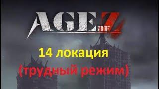 Age of Origins Борьба за башни, 14 локация (трудный режим)