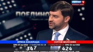 "Поединок" Ирина Хакамада vs. Сергей Железняк (28.02.2013)