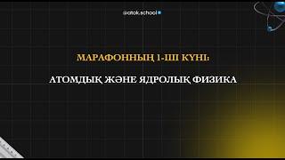 АТОМДЫҚ ЖӘНЕ ЯДРОЛЫҚ ФИЗИКА | Аток Физика 3.0 МАРАФОН | 50 БАЛЛ