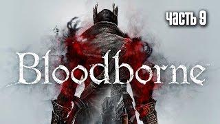 Прохождение Bloodborne: Порождение крови — Часть 9: Босс: Черное чудовище Паарл (Darkbeast Paarl)