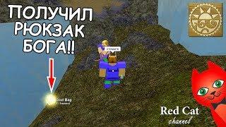 УРА!! ПОЛУЧИЛ РЮКЗАК БОГА В БУГА БУГА | BOOGA BOOGA ROBLOX | Как получить GOD BAG (ранец) в Роблокс.